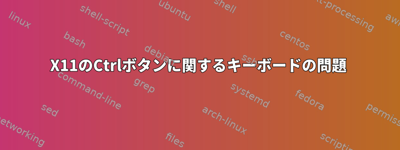 X11のCtrlボタンに関するキーボードの問題