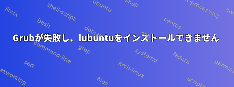 Grubが失敗し、lubuntuをインストールできません