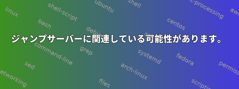 ジャンプサーバーに関連している可能性があります。