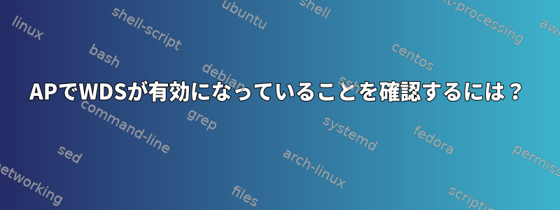 APでWDSが有効になっていることを確認するには？