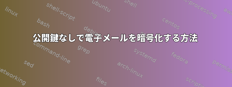 公開鍵なしで電子メールを暗号化する方法