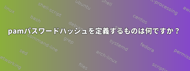 pamパスワードハッシュを定義するものは何ですか？