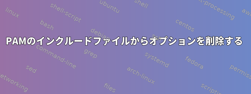 PAMのインクルードファイルからオプションを削除する