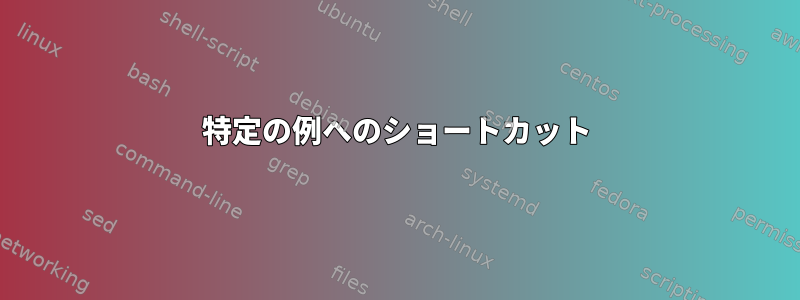 特定の例へのショートカット