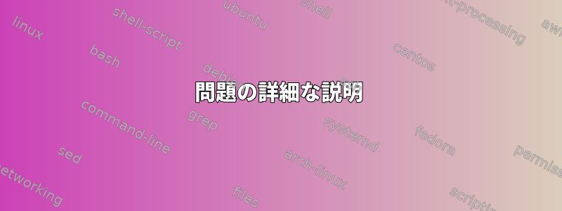 問題の詳細な説明