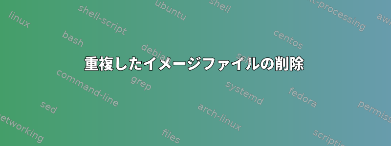 重複したイメージファイルの削除