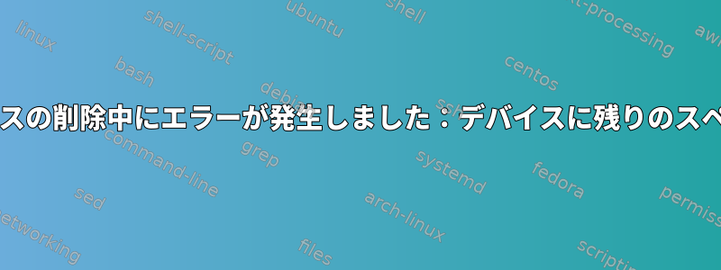 btrfsエラー：デバイスの削除中にエラーが発生しました：デバイスに残りのスペースがありません。