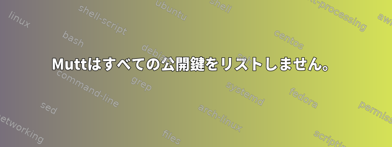 Muttはすべての公開鍵をリストしません。