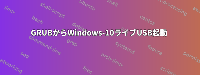 GRUBからWindows-10ライブUSB起動