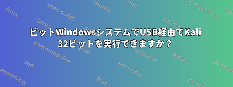 64ビットWindowsシステムでUSB経由でKali 32ビットを実行できますか？