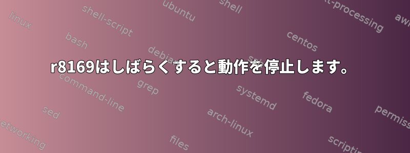 r8169はしばらくすると動作を停止します。