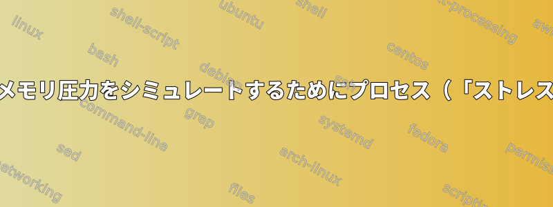 CPUコストを差し引いたメモリ圧力をシミュレートするためにプロセス（「ストレス」）を中断できますか？