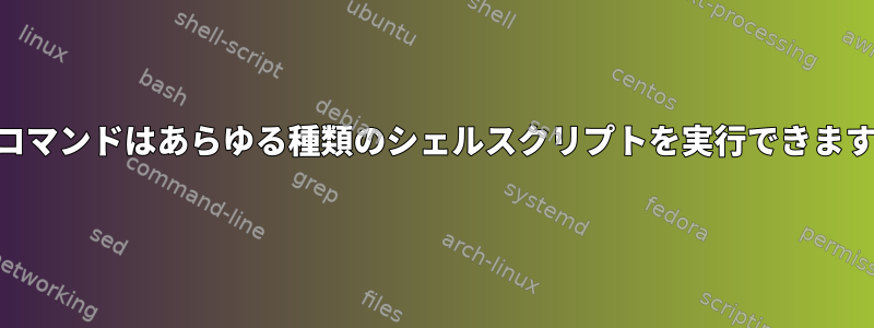 "at"コマンドはあらゆる種類のシェルスクリプトを実行できますか？