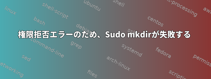 権限拒否エラーのため、Sudo mkdirが失敗する