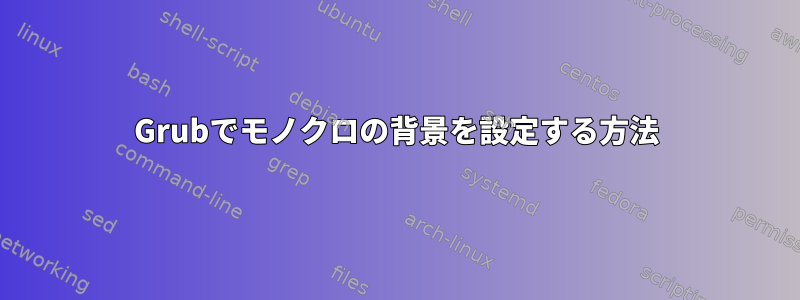 Grubでモノクロの背景を設定する方法