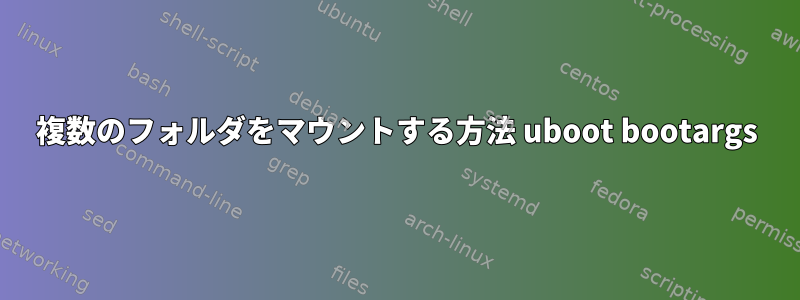 複数のフォルダをマウントする方法 uboot bootargs