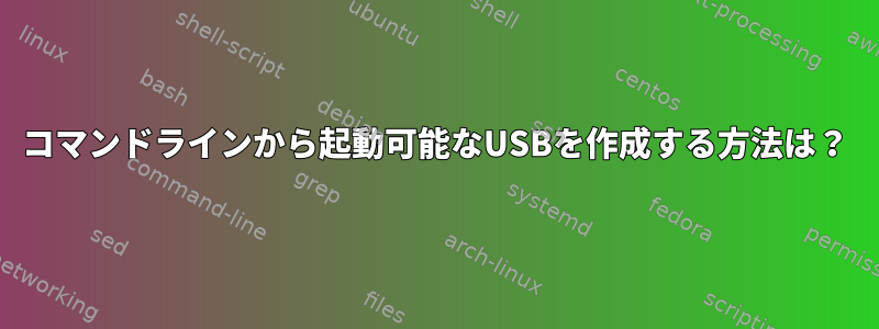 コマンドラインから起動可能なUSBを作成する方法は？