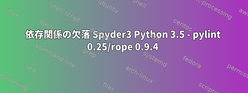 依存関係の欠落 Spyder3 Python 3.5 - pylint 0.25/rope 0.9.4