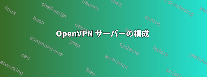 OpenVPN サーバーの構成