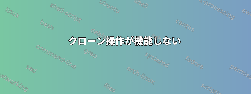 クローン操作が機能しない