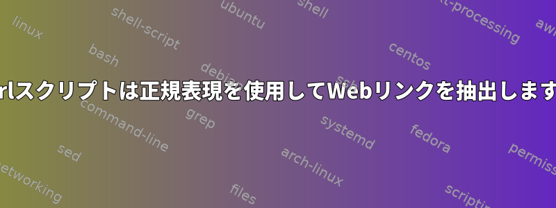 Perlスクリプトは正規表現を使用してWebリンクを抽出します。