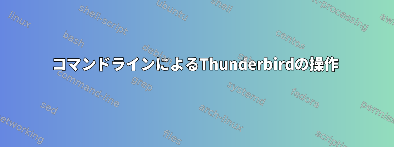 コマンドラインによるThunderbirdの操作