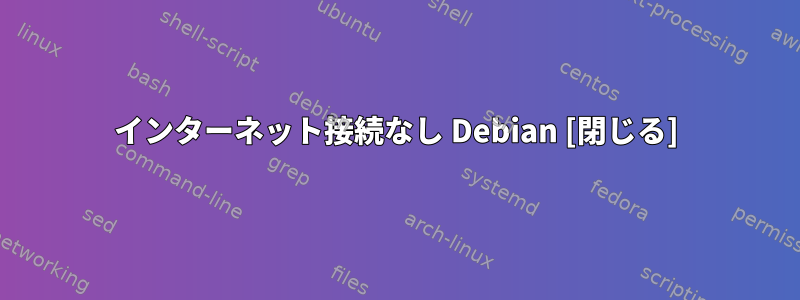 インターネット接続なし Debian [閉じる]