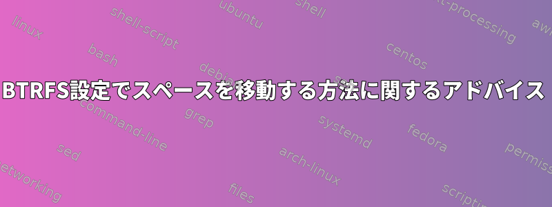 BTRFS設定でスペースを移動する方法に関するアドバイス