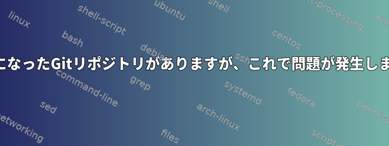 入れ子になったGitリポジトリがありますが、これで問題が発生しますか？