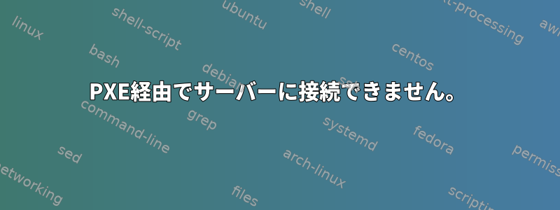 PXE経由でサーバーに接続できません。