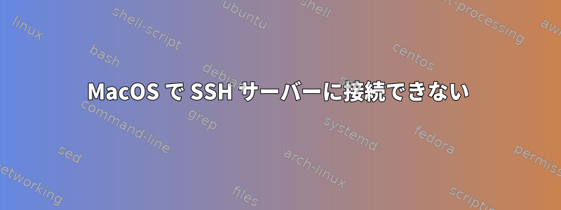 MacOS で SSH サーバーに接続できない