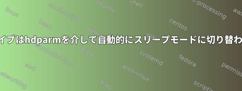 ハードドライブはhdparmを介して自動的にスリープモードに切り替わりません。