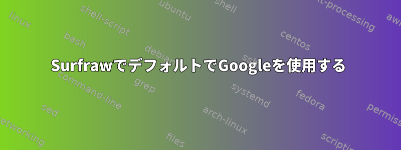 SurfrawでデフォルトでGoogleを使用する