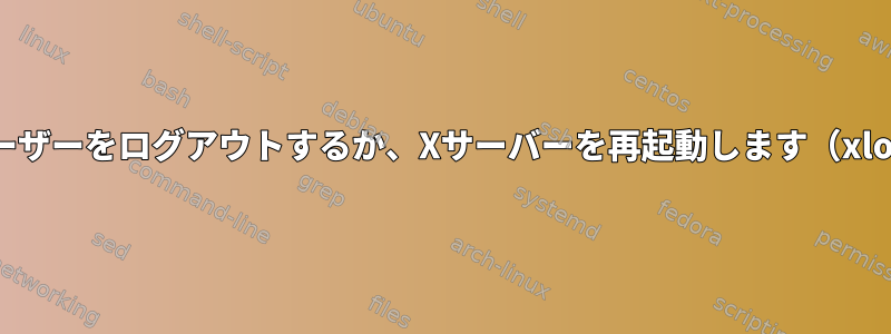 プログラムで現在のユーザーをログアウトするか、Xサーバーを再起動します（xlock競合状態の解決）。