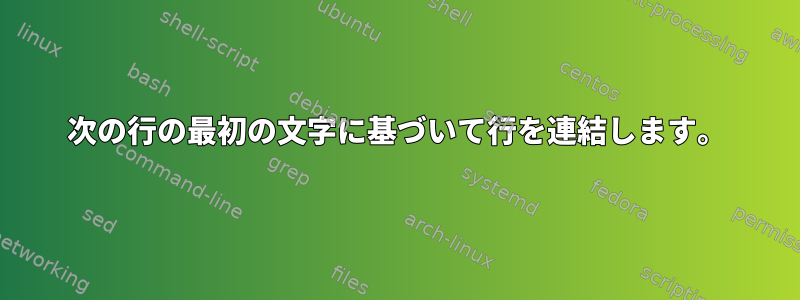 次の行の最初の文字に基づいて行を連結します。