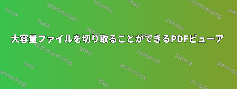 大容量ファイルを切り取ることができるPDFビューア