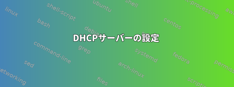 DHCPサーバーの設定