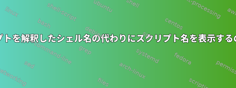 pstreeがスクリプトを解釈したシェル名の代わりにスクリプト名を表示するのはなぜですか？