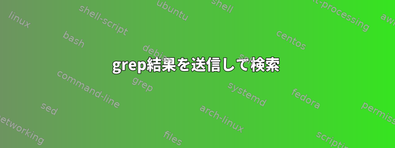 grep結果を送信して検索