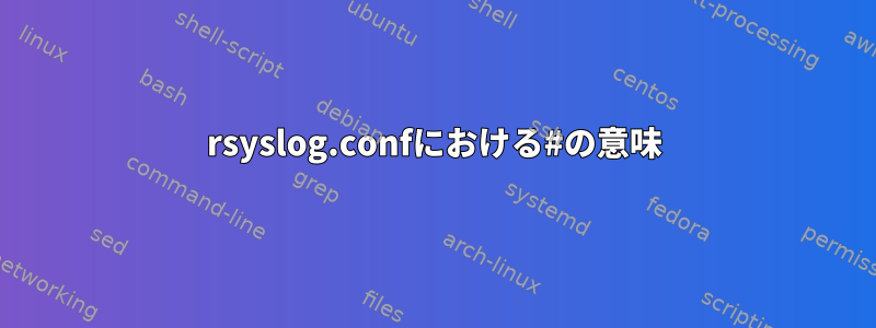 rsyslog.confにおける#の意味