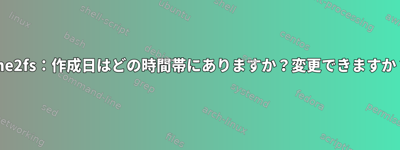 une2fs：作成日はどの時間帯にありますか？変更できますか？