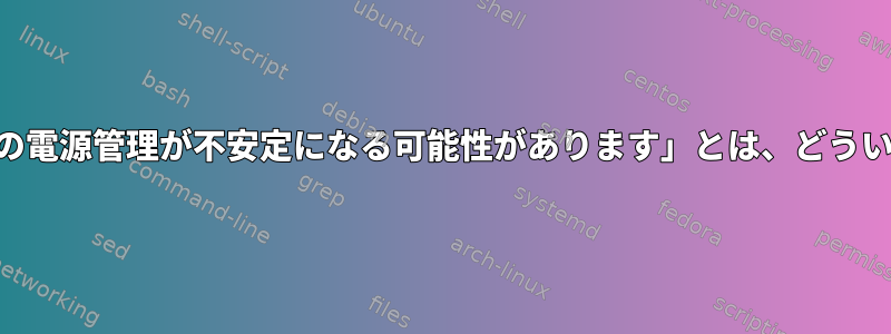 「USB：ポートの電源管理が不安定になる可能性があります」とは、どういう意味ですか？