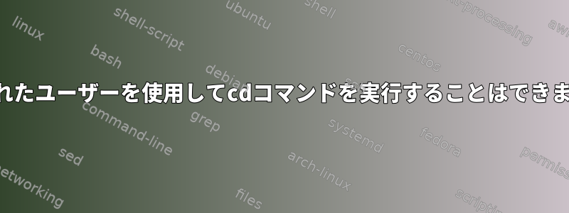 制限されたユーザーを使用してcdコマンドを実行することはできません！