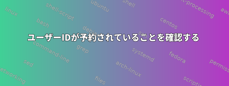 ユーザーIDが予約されていることを確認する