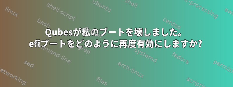 Qubesが私のブートを壊しました。 efiブートをどのように再度有効にしますか?