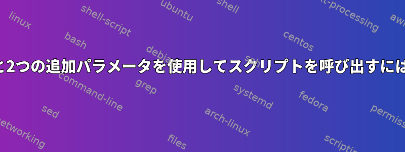 ワイルドカードパターンと2つの追加パラメータを使用してスクリプトを呼び出すにはどうすればよいですか？