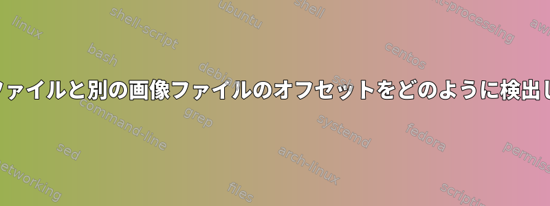 ある画像ファイルと別の画像ファイルのオフセットをどのように検出しますか？