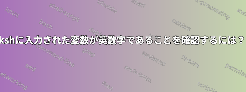 kshに入力された変数が英数字であることを確認するには？