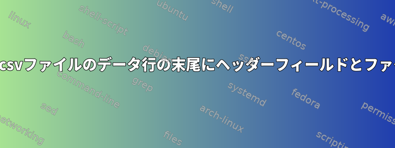 フォルダ内のすべてのcsvファイルのデータ行の末尾にヘッダーフィールドとファイル名を追加します。