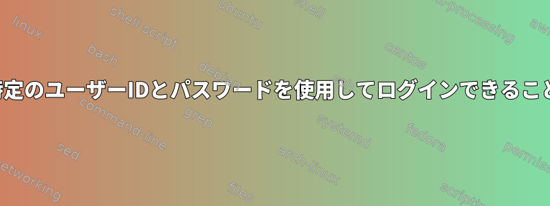 ユーザーが特定のユーザーIDとパスワードを使用してログインできることを確認する